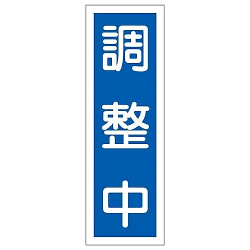 61-3389-59　Rectangular General Sign in Adjustment GR167　93167