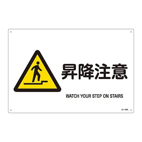 61-3380-47　JIS Safety Mark (Warning) WATCH YOUR STEP ON STAIRS JA-230L　391230