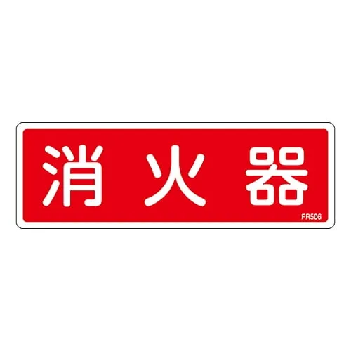 61-3396-60　Fire Extinguisher Sign FIRE EXTINGUISHER FR506　66506