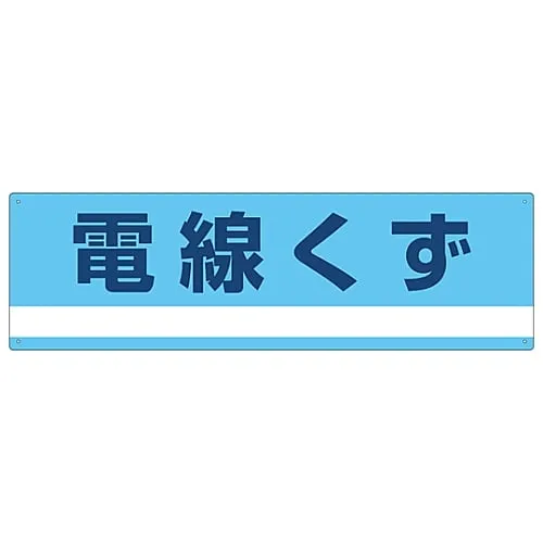 61-3386-31　Industrial Waste Classification Sign Electric Cable Waste Classification-317　78317
