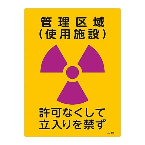 61-3381-70　JIS Radioactivity Sign Controlled Area (Used Facility) No Entry Without Permission JA-509　392509