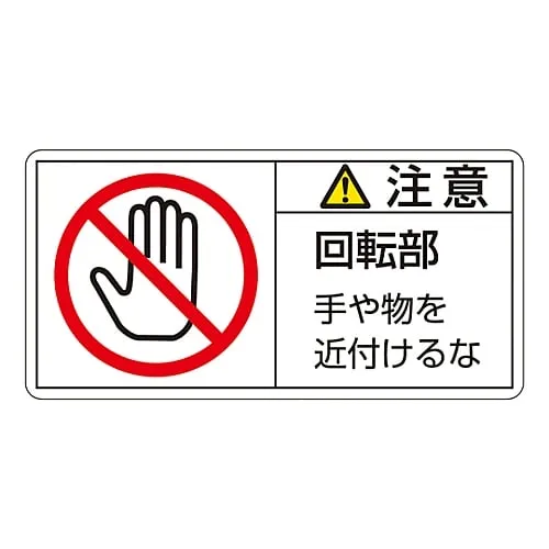61-3410-16　PL Warning Display Label (Horizontal Type) Caution Rotating Keep Away PL-134 (Large)　201134