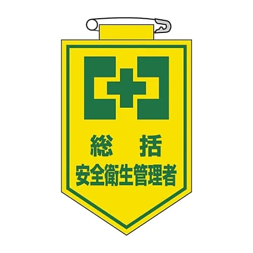 61-3425-34　Vinyl Emblem Summary Safety and Health Manager Chest 2　126002