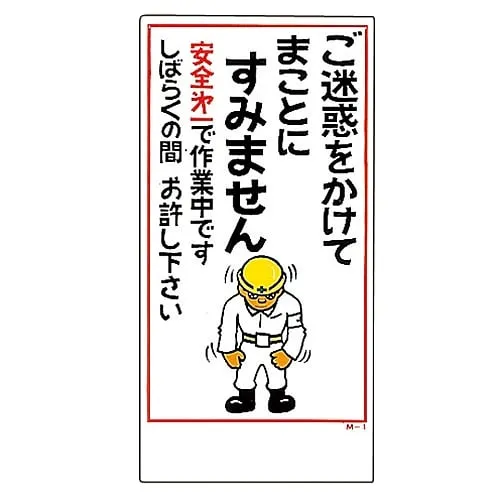 61-3391-08　Illustration M We Apologize For The Inconvenience M- 1　98001