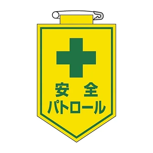 61-3425-44　Vinyl Emblem Safety Patrol Chest 12　126012