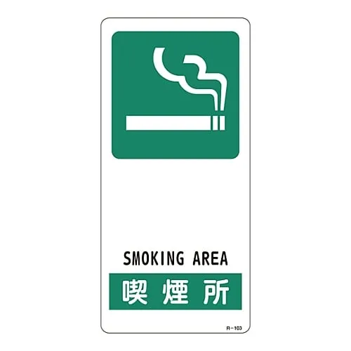 61-3388-39　Sign Smoking Area R-103　356103
