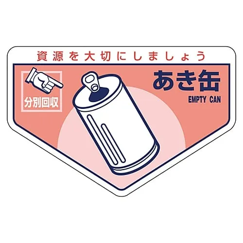 61-3386-17　General Waste Classification Sticker Empty Can Classification-207　78207