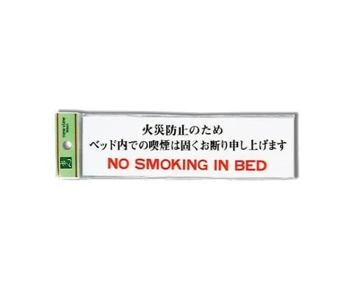 61-7411-39　Sign Sticker "NO SMOKING IN BED"　UP518A-7