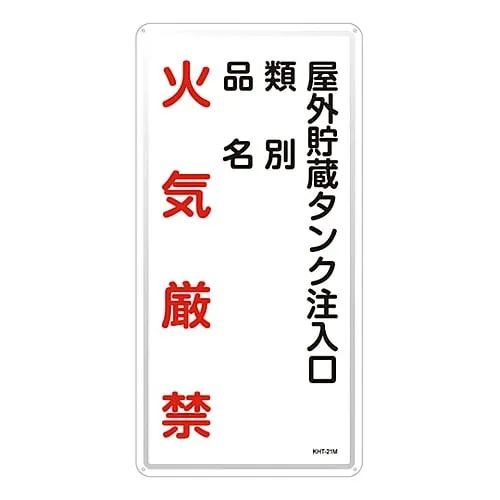61-3396-15　Hazardous Material Sign Injection Port Of The Outdoor Storage Tank Classification Product Name Fire Prohibited KHT-21M　53121