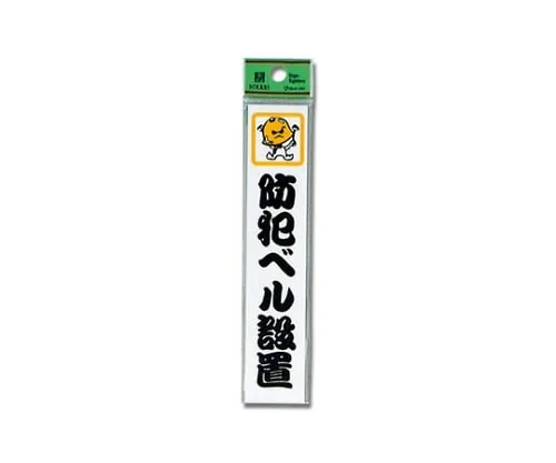 61-7411-03　Security Bell Is Established 150 x 30 x 2mm　CM157-5