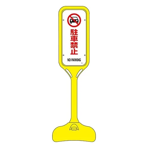 61-3435-92　Pop Stand Do Not Park PS-2S　369102