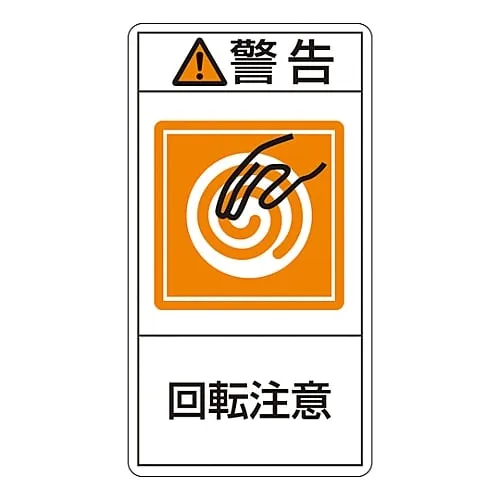 61-3410-54　PL Warning Display Label (Vertical Type) WARNING ROTATING PART PL-214 (Large)　201214