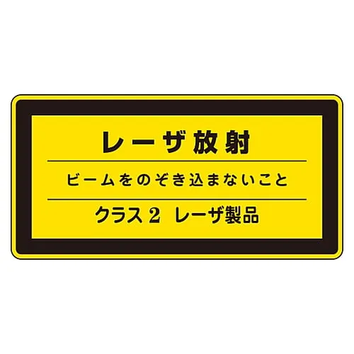 61-3381-40　Laser Sign Laser Radiation Do Not Look in To See The Laser Class 2 Laser Product Laser C-2 (Small)　27311