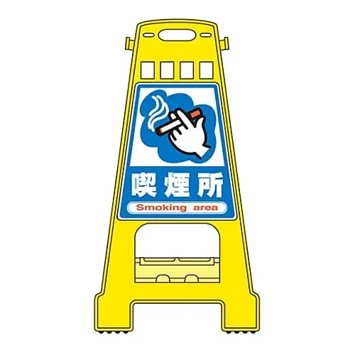 61-3437-48　Barricade Stand Smoking Area BK-12　338012