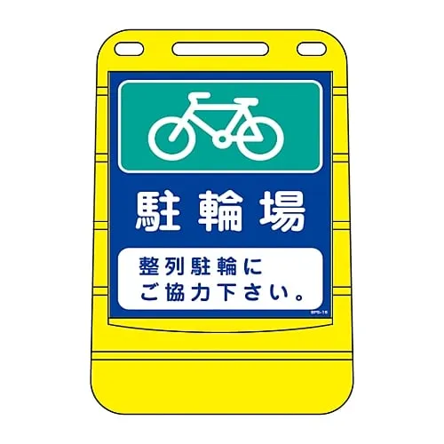 61-3437-97　Barrier Pop Sign Bicycle Parking Area Please Cooperate With Alignment Parking. BPS-16　334016