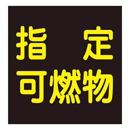 61-3383-01　Vehicle Warning Sign (Magnet Type) Designated Combustibles P-9M　43020