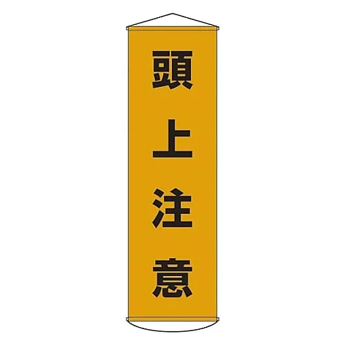 61-3426-58　Banner WATCH YOUR HEAD Curtain 2　124002