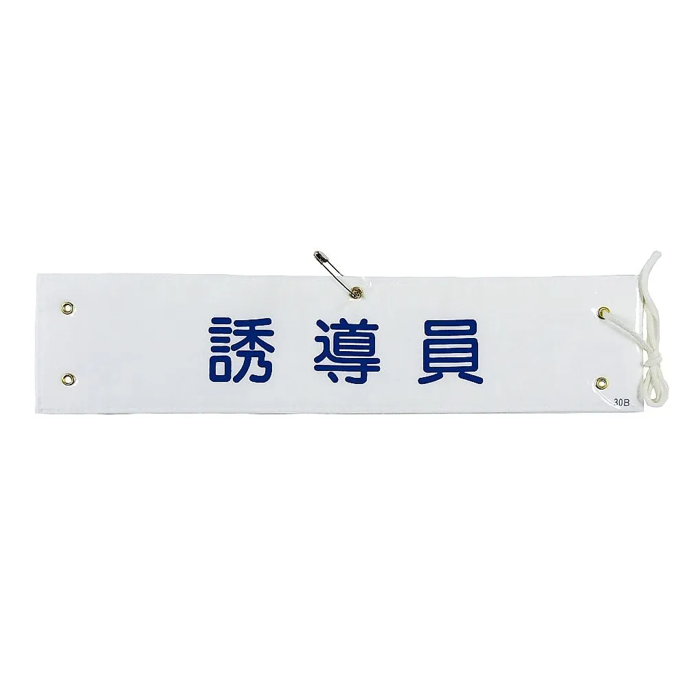 61-3424-71　Armband Induction" Armband-30B　139230