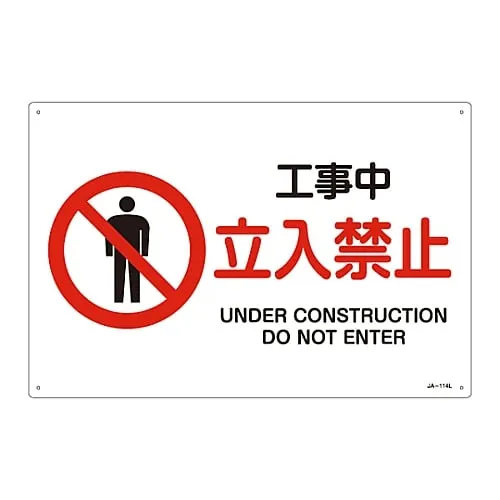 61-3379-51　JIS Safety Mark (Prohibition and Fire Prevention) UNDER CONSTRUCTION DO NOT ENTER JA-114L　391114