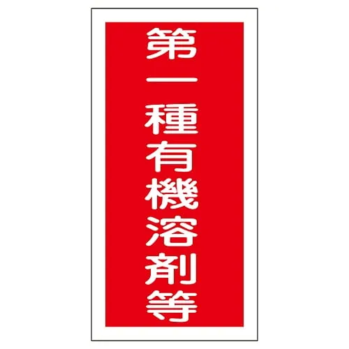 61-3383-68　Organic Solvent Container Type Sticker Class 1 Organic Solvent, Etc. Organic E　32005