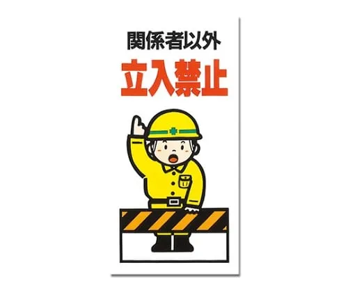 61-7394-52　Authorized Personnel Only 300mm x 600mm x 1mm　KEN3060-3