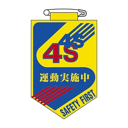 61-3425-60　Vinyl Emblem 4S Exercise Implementing Chest 28　126028