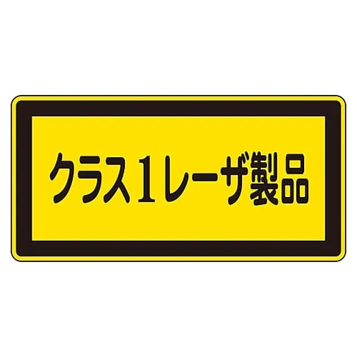61-3381-37　Laser Sign Class 1 Laser Product Laser C-1 (Small)　27308