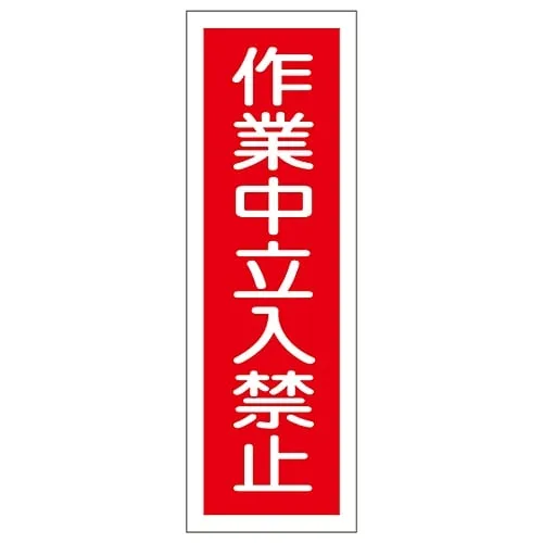 61-3389-19　Rectangular General Sign Off-Limits During Operations GR115　93115