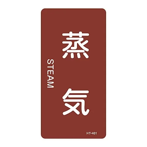61-3405-83　JIS Pipe Identification Clarifying Sticker  Steam HT-401L　384401