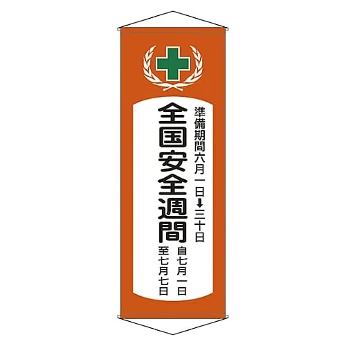 61-3426-95　Banner National Safety Week Curtain V　124901
