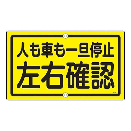 61-3393-28　Premises Sign Stop If You Are On Foot Or Driving Look Right and Left K-45　108450