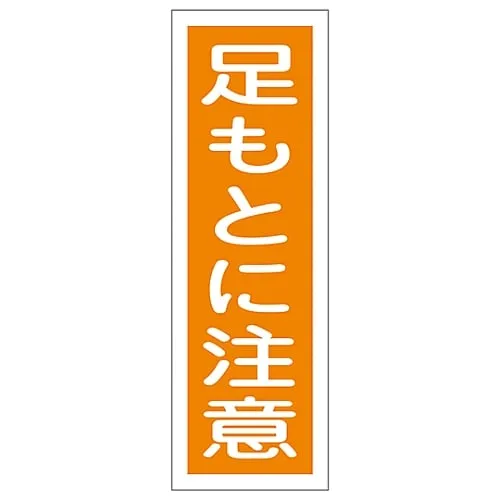 61-3388-75　Rectangular General Sign Watch Your Step GR39　93039