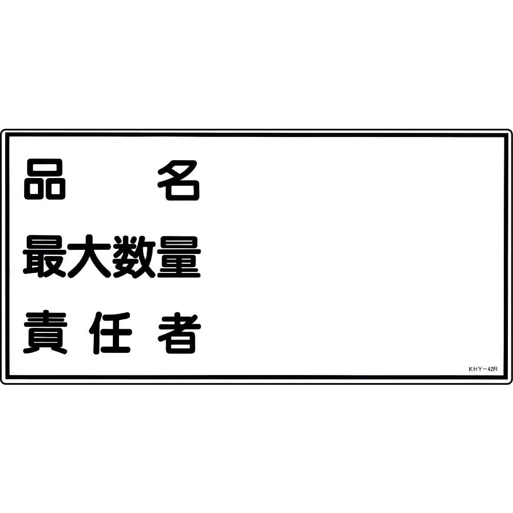 61-3395-40　Hazardous Material Sign Product Name Maximum Amount Person in Charge KHY-42R　54042