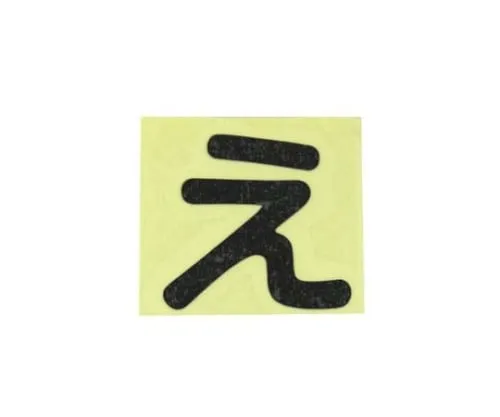 61-7395-72　Character Seal Black E　CL30B-