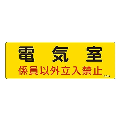 61-3397-05　Hazardous Area Room Sign Electric Room Authorized Personnel Only Danger G13　60013