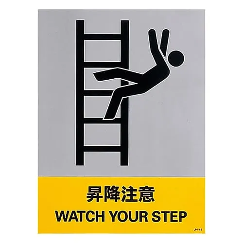 61-3382-49　Safety Mark WATCH YOUR STEP ON STAIRS JH-46S　29146