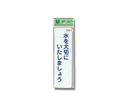 61-7396-24　Let’S Save Water (1P 2 Sheets)　ES1014-1