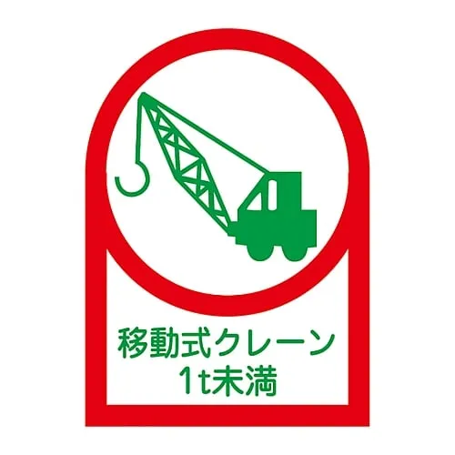 61-3422-67　Sticker For Helmet Mobile Crane Less Than 1T HL-115　233115