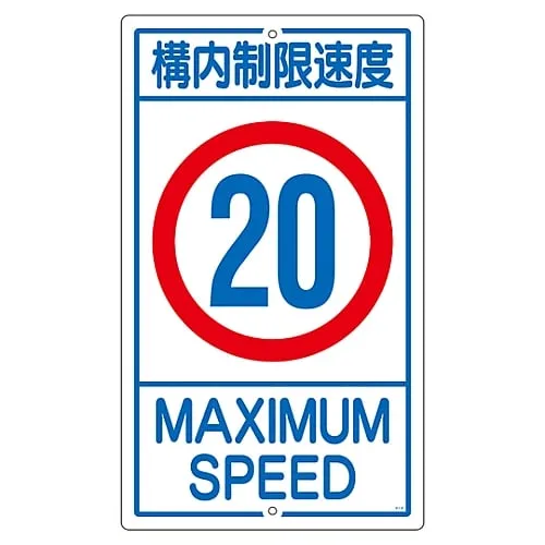 61-3393-19　Premises Sign Speed Limit On The Premises 20 K1-20K　108015