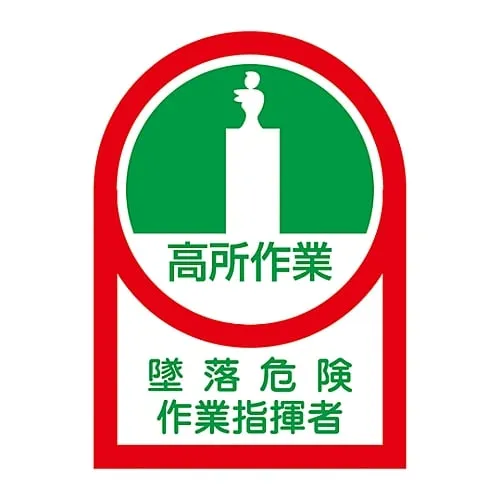 61-3422-14　Sticker For Helmet High‐Place Work Crash Danger Supervisor HL-27　233027