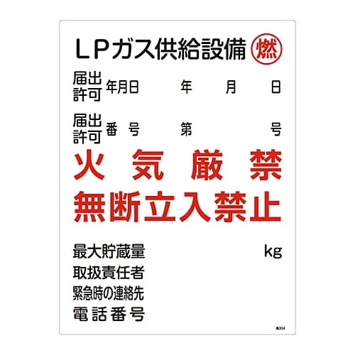 61-3383-33　High Pressure Gas Sign Lp Gas Supply Facility Combustible Fire Prohibited Do Not Enter Without Permission High 304　39304