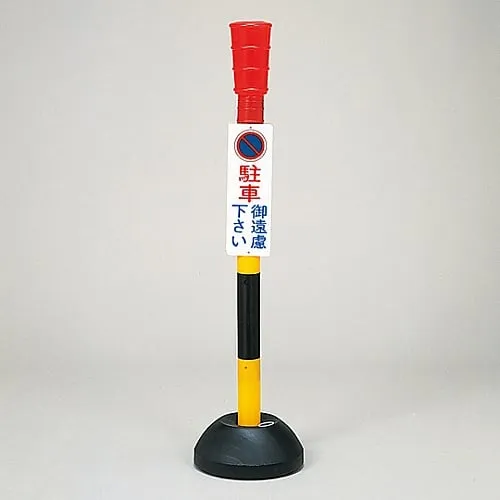 61-3435-34　No Parking Pole Please Refrain From Parking PC-1　117001