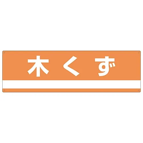 61-3386-23　Industrial Waste Classification Sign Wood Chips Classification-301　78301