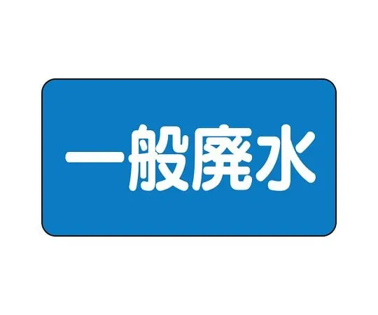 62-6121-26　JIS Piping Identification Sticker AS Type General Wastewater (Large) 1 Set (10 Pieces)　AS-1-27L