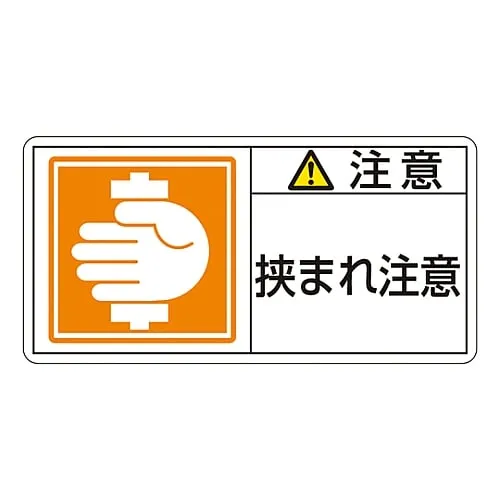 61-3410-19　PL Warning Display Label (Horizontal Type) Caution Entrapment Hazard PL-137 (Large)　201137