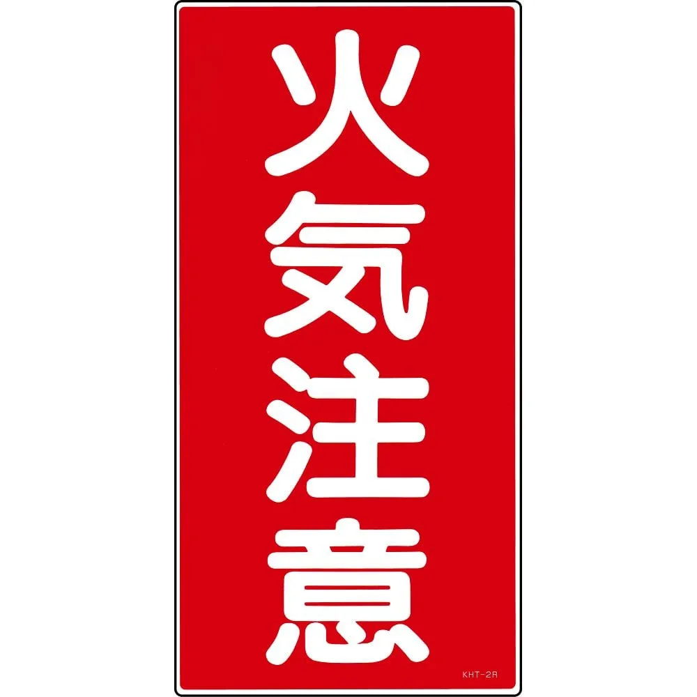 61-3395-51　Hazardous Material Sign Fire Warning KHT- 2R　52002