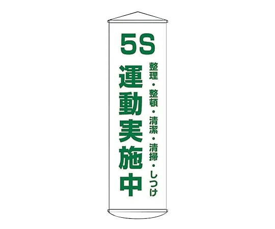 61-3426-89　Banner 5S Exercise Implementing Sorting, Systematizing, Cleaning Up, Discipline Curtain 43　124043
