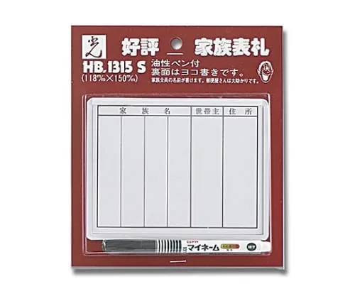 61-7397-02　Family Name Plate With Sign Pen　HB1315-S