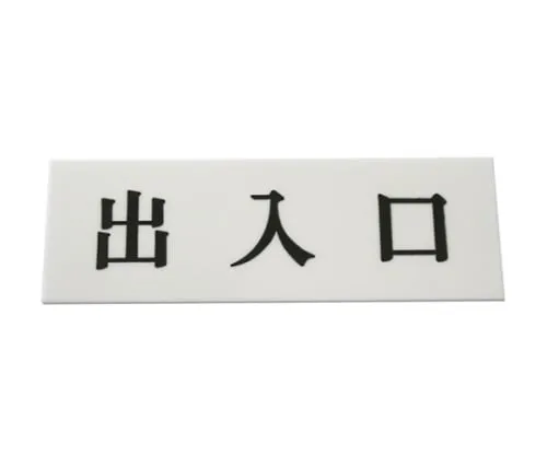 61-7400-84　Entrance/Exit 150mm x 50mm x 2mm　UP515-135