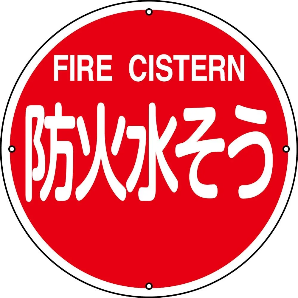 61-3396-94　Water Source For Fire Fighting Sign Water Tank For Fire Prevention Fire Fighting 400B　67012
